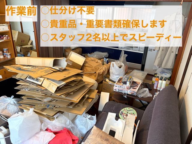 アワード7年連続入賞の優良店が丁寧に遺品整理します！スタッフ2名以上で仕分け不要サービスの画像