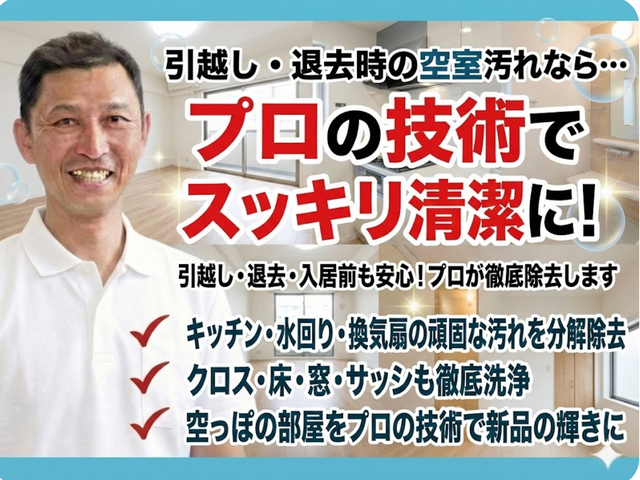 引き渡し品質を大切にする、誠実仕上げの空室清掃サービス