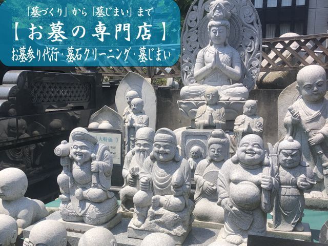 ◎25年の実績【お墓の専門店】まかせて安心！遠くても心はいつも傍に。お墓参り代行