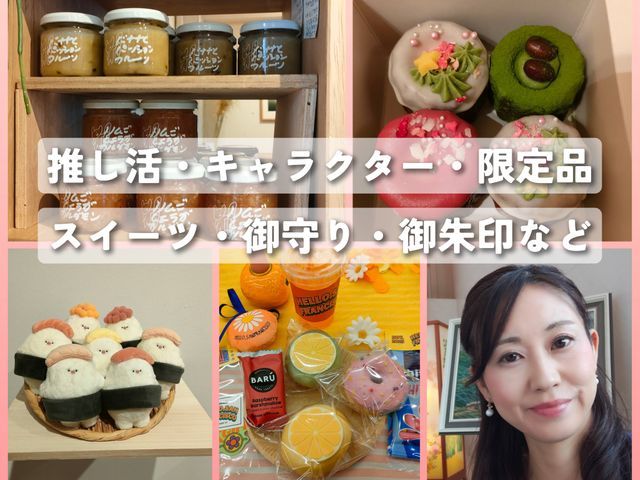 ✿女性安心✿推グッズ・御朱印★都内近郊◎電車移動【送料梱包込】予約前に必ず質問を