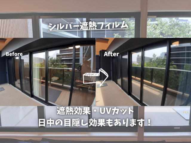 「窓フィルム」お見積りは最短即日！現地調査・サンプル提供！無料で対応致します！