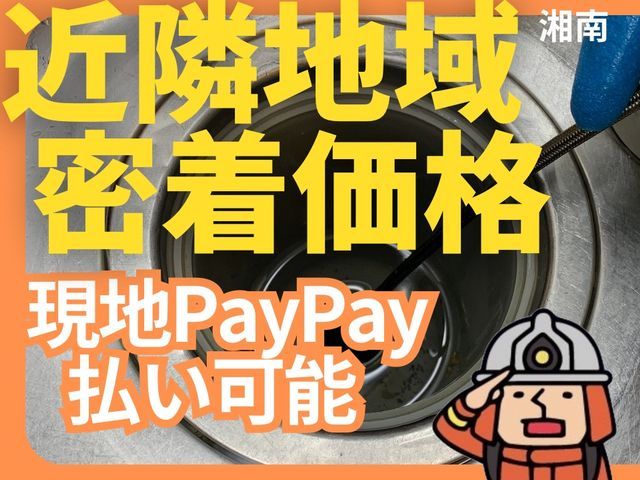 【地域密着価格でご提供中！】お得な10%OFFプランも開始！｜PayPay払い可