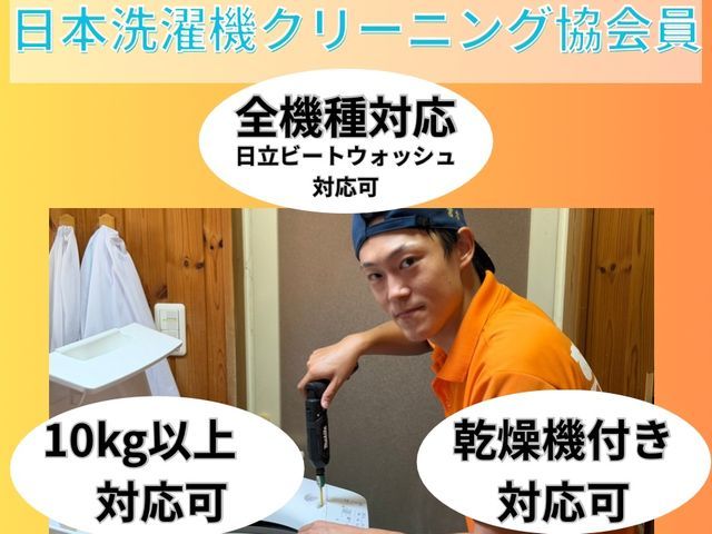 【全機種対応!!】和歌山唯一の日本洗濯機クリーニング協会員による分解クリーニング