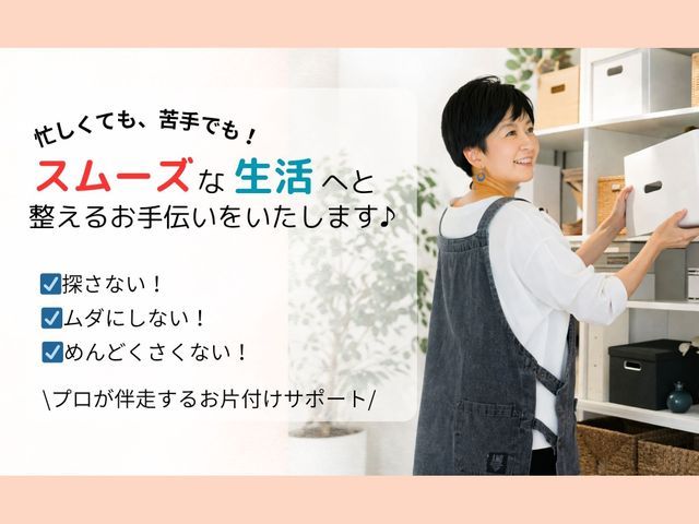 "ご機嫌な暮らし" を育む伴走型サポーター♪ 一緒に整え、続く仕組みをつくります
