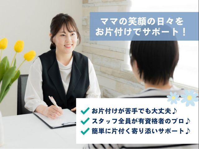 【新カテゴリ記念キャンペーン】自己肯定感が上がる♡ママのためのお片付けサービス