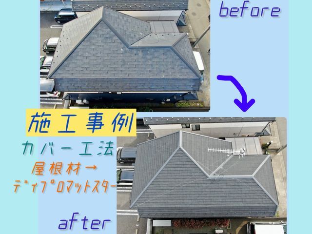 【屋根カバー工法】ドローン無料点検｜屋根専門店