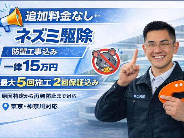 追加料金なし｜防鼠工事込み15万円｜3回施工＋2回保証の安心施工