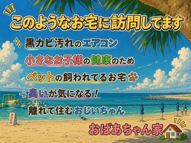 家族が深呼吸したくなるエアコンクリーニング！　その風、本当に吸って大丈夫ですか？