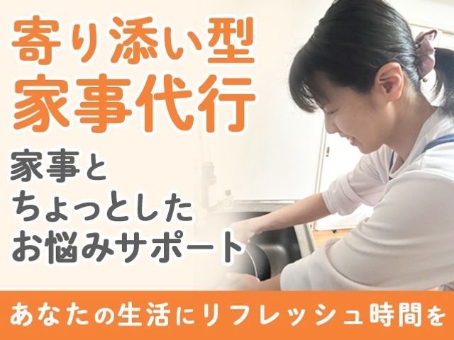 寄り添い型家事代行（訪問家事＋相談案件）〜依頼者様とそのご家族の心のケアに〜
