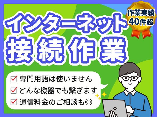 【インターネットに繋ぎたい】パソコンも、スマホも、Switchも！