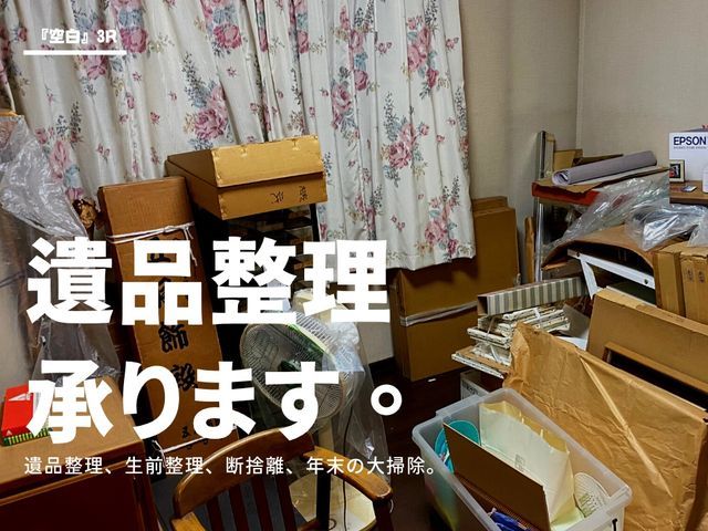遺品整理、生前整理、断捨離、年末の大掃除、お手伝いさせて下さい！買取やってます！サービスの画像