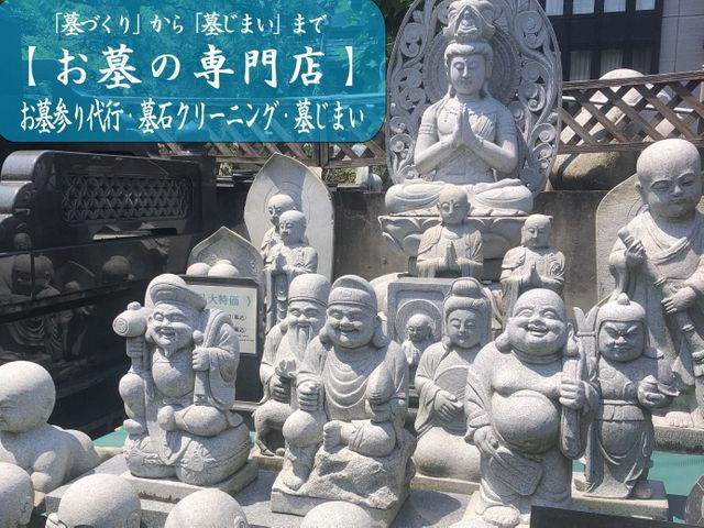 ◎25年の実績【お墓の専門店】まかせて安心！心安らぐ未来へ。想いをつなぐ墓じまい