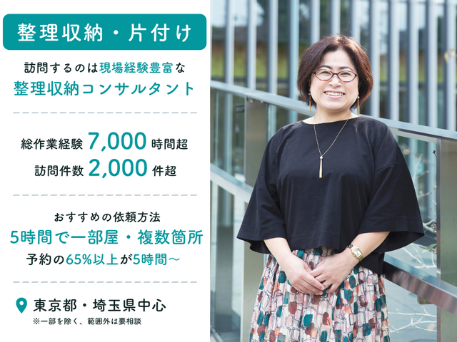 【整理収納】長時間ガッツリしっかり片付け向き／店長訪問／経験2,000件超