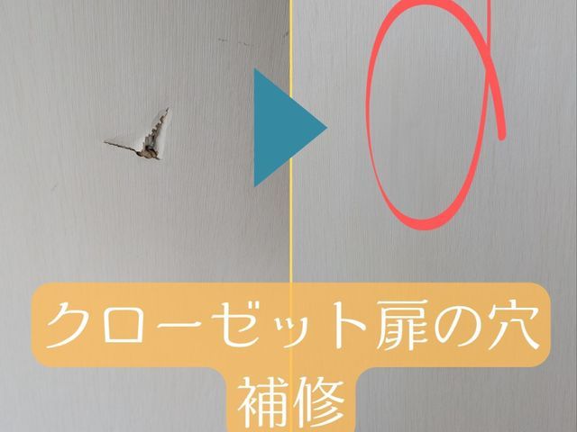 ★12/25まで限定価格★【ドアやクローゼットの凹みや穴は直ります！】