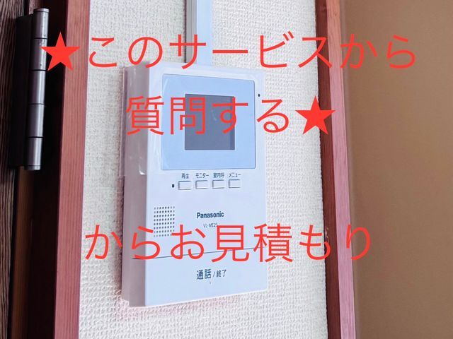 ★質問する★  からお見積もり既存インターホンの処分費用も込み！非喫煙者
