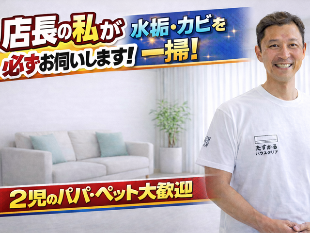 【店長がお伺い】◆2児のパパが対応！犬猫OK・損害保険加入◆徹底洗浄でピカピカに