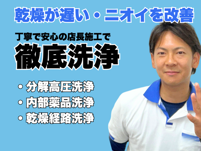 乾燥が遅い・ニオイ改善◎丁寧で安心の店長施工で徹底洗浄！3枠限定年末キャンペーン