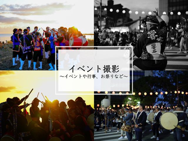 イベントや行事の撮影を受け付けております♪