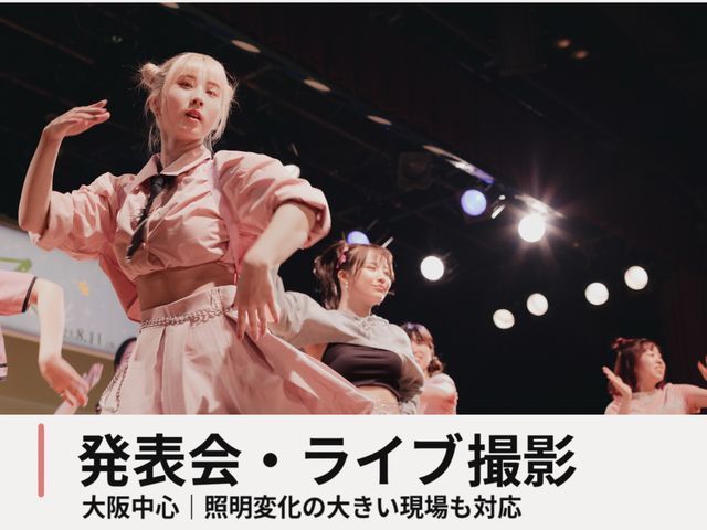 発表会・ライブ・スポーツイベントを撮影します