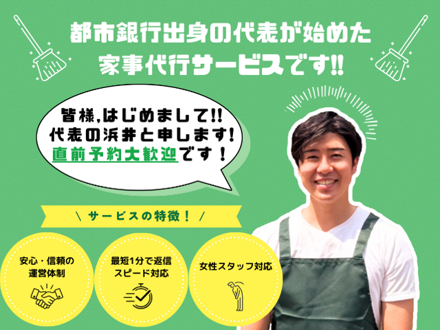 【直前予約もお気軽に】家事ストレスから解放/都市銀行＆自由が丘出身の代表で安心