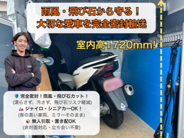 【近距離は大幅減額！】置き配OK・PCXやジャイロも雨に濡れない幌車で厳重輸送