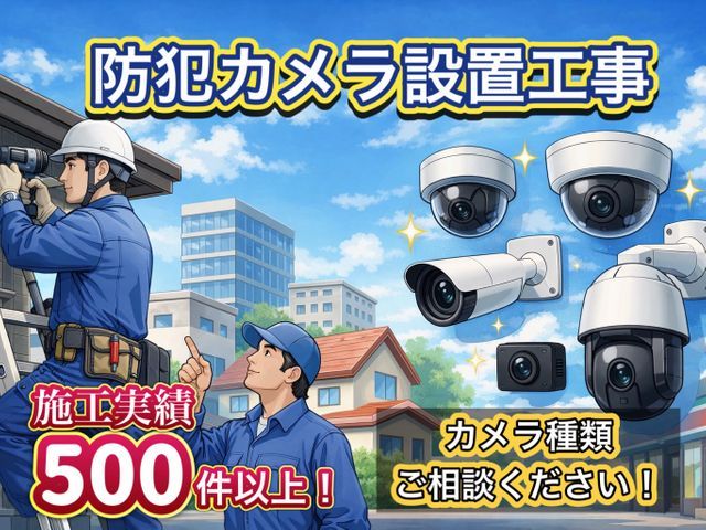 【即日設置で安心！】カメラ種類などご相談ください！現地調査可能です♪