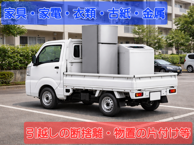 【東京·神奈川中心】他社で断られた方必見★お部屋丸ごともOK◆1名対応2.5㎥迄