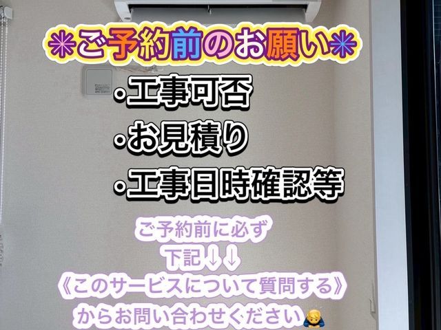 お見積もり、工事日確認　　　　　　　　　ご予約前にお問い合わせください！！！