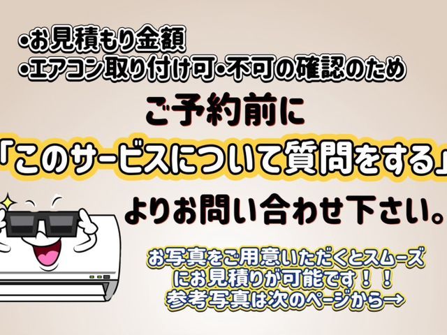 お見積もり、工事日確認ご予約前にお問い合わせから願います！！6/10〜予約可