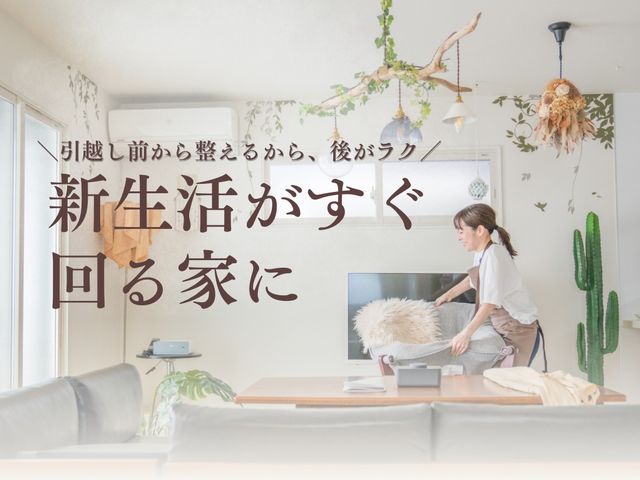 引越し前から整え、引越し後もラクが続く家へ｜荷造り・荷解き×仕組みづくりサポート