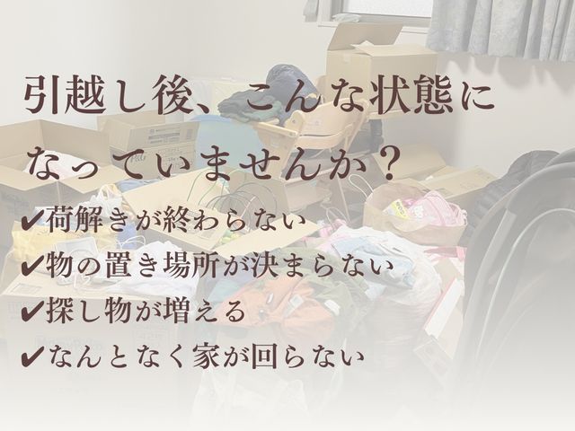 引越し前から整え、引越し後もラクが続く家へ｜荷造り・荷解き×仕組みづくりサポート