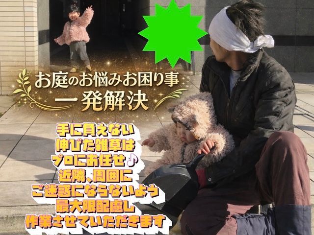 ☆２０２６年２月オープン☆造園一筋15年以上！お庭のお手入れお任せください！