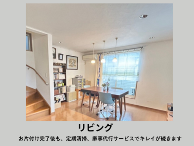 \\限定2日空きあり//お掃除×家事代行サービス
