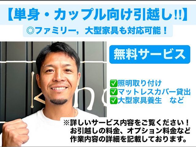 ◎単身・カップル向け引越し!!◎(ファミリー,大型家具１点からでも対応！)