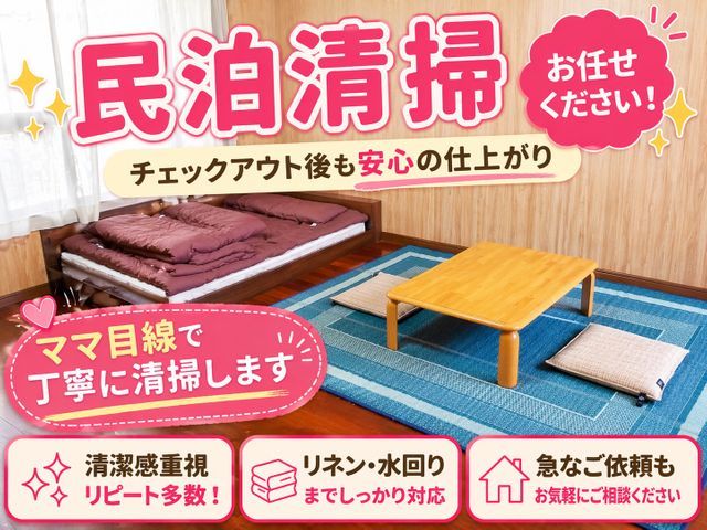 女性スタッフ対応｜民泊清掃・ベッドメイクお任せください