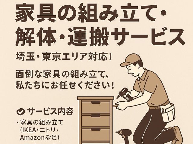 家具の組み立て・解体・運搬サービス埼玉・東京エリア対応！面倒な家具の組み