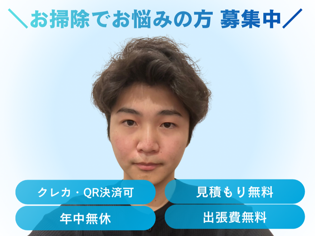 損害保険加入済み・小さなお子様にも安全な洗剤使用！プロの技術で徹底クリーニング