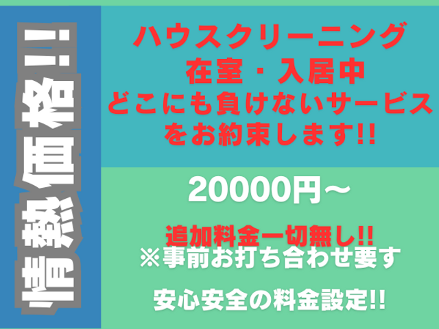 丁寧・信頼性・アフターフォローに自信有!! 最高品質のクリーニングをお約束!!