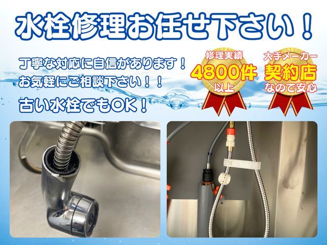 【6月新規出店】水栓修理4800件以上のプロが丁寧に対応します！