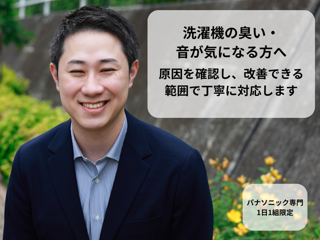 【パナソニック専門】臭い・乾燥不良の原因改善サポート｜1日1組｜4/3～予約受付