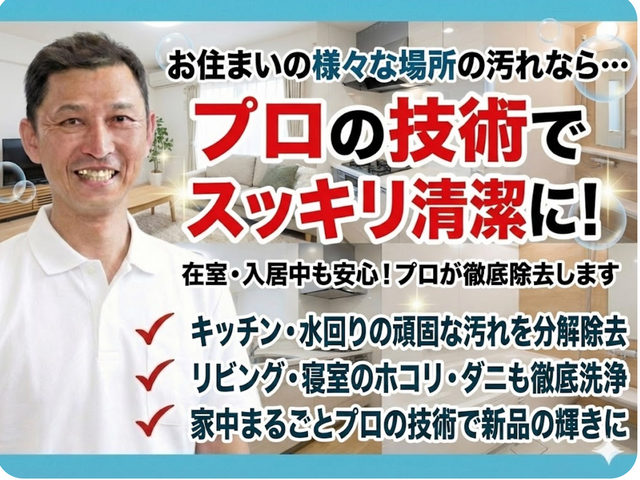 在宅中も落ち着いて任せられる、誠実配慮の清掃サービス