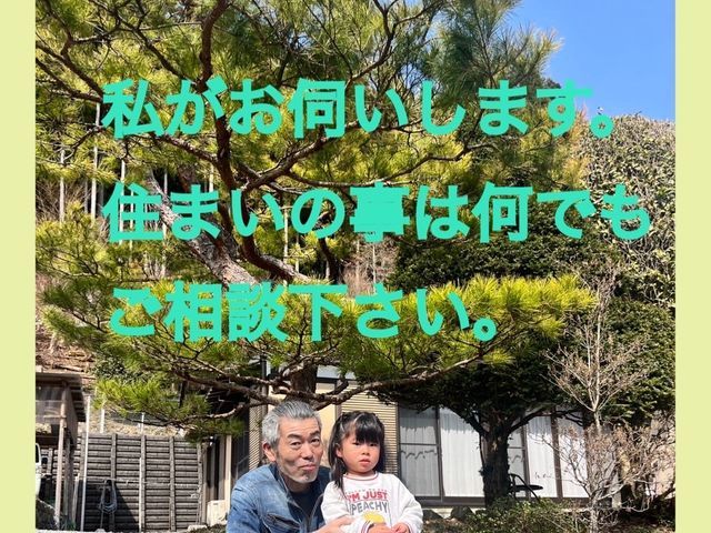 元大工の経験・技術が豊富です。家の事はなんでも相談して下さい。