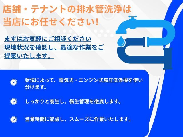 【緊急対応可能】店舗の詰まり・排水トラブルに高圧洗浄対応◎営業に配慮した即日解決