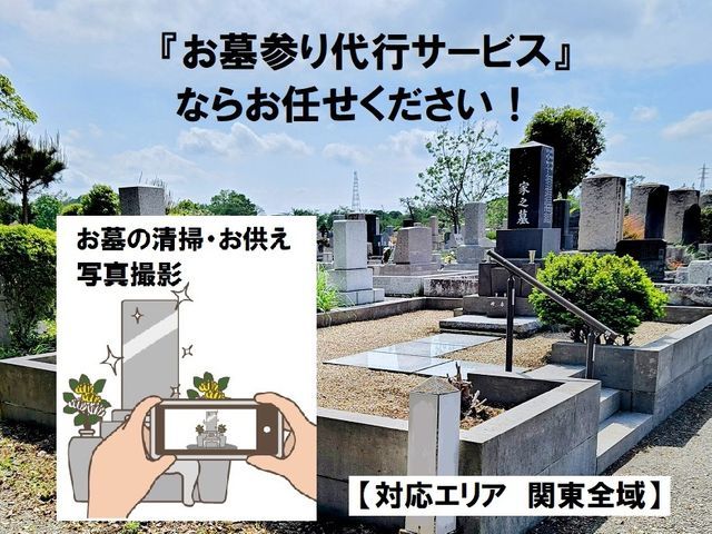 【6月新規出店！】墓石クリーニングとお墓参り代行サービス専門店です。関東全域