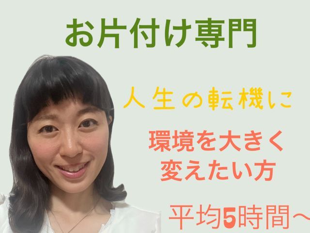 新規要問い合わせ4Hから受付※女性・家族向け/お部屋レスキュー・整理平均一回5H