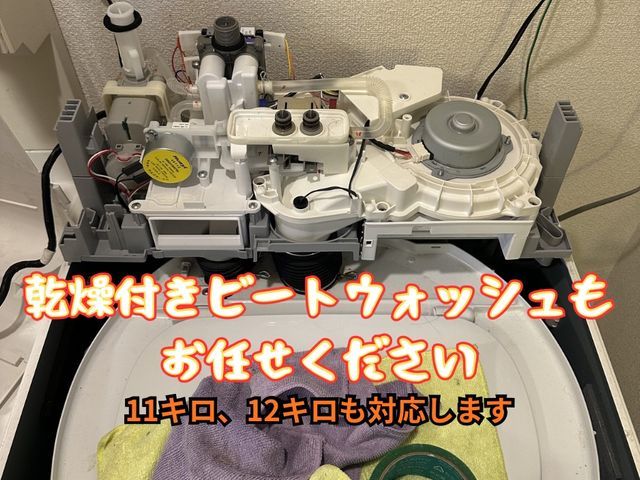 ビートウォッシュ10キロ以上も対応　丁寧に作業をします、自分の洗濯機だと思って。
