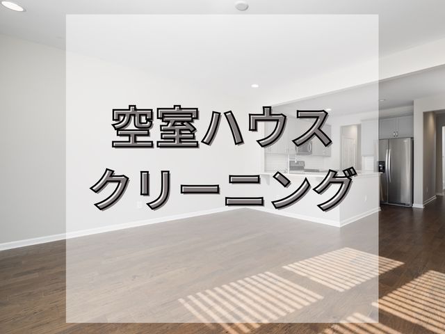 低価格!￤高評価￤感動レベルの徹底クリーニング☆￤女性スタッフ同行可能￤