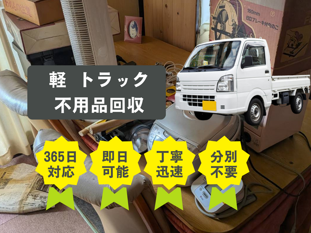 まるごと安心 不用品回収（軽トラ積み放題）