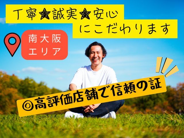 【★高評価店舗で信頼の証】◆店長がお伺い【※南大阪エリア※】◎2台以上で超お得♪