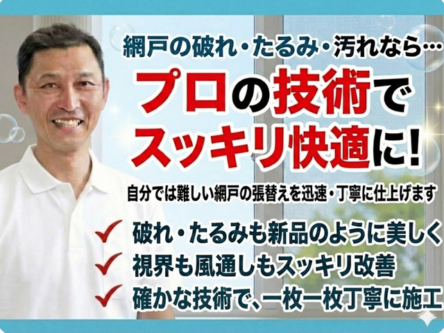 暮らしを快適に整える、丁寧仕上げの網戸張替えサービス